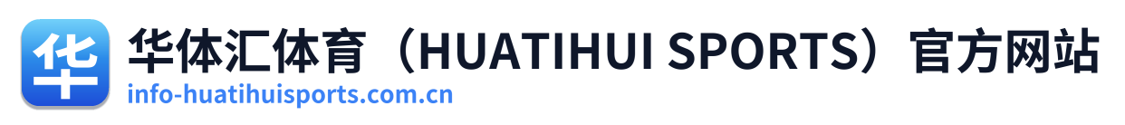 华体汇体育（HUATIHUI SPORTS）官方网站